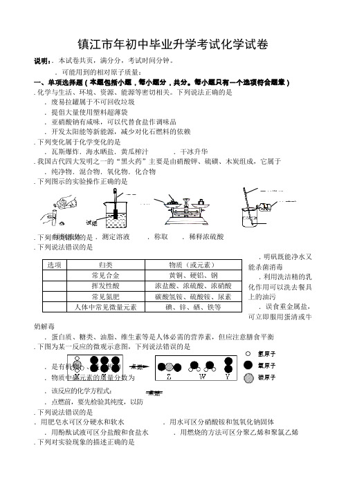 江苏省镇江市初中毕业升学考试化学试卷含答案