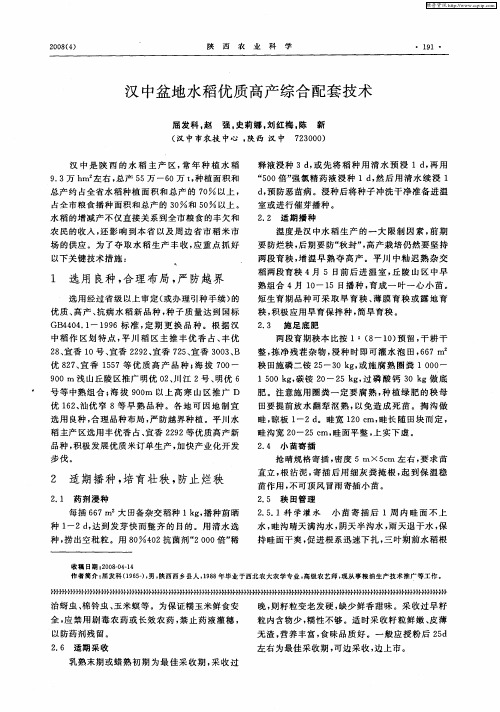 汉中盆地水稻优质高产综合配套技术
