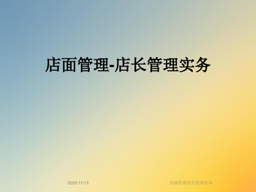 店面管理店长管理实务