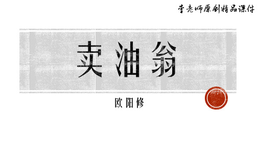 部编人教版精品课件 七年级下册 12. 卖油翁