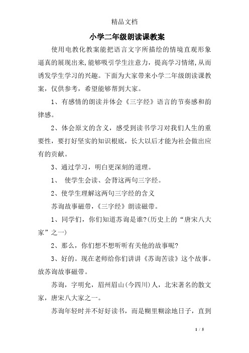 小学二年级朗读课教案