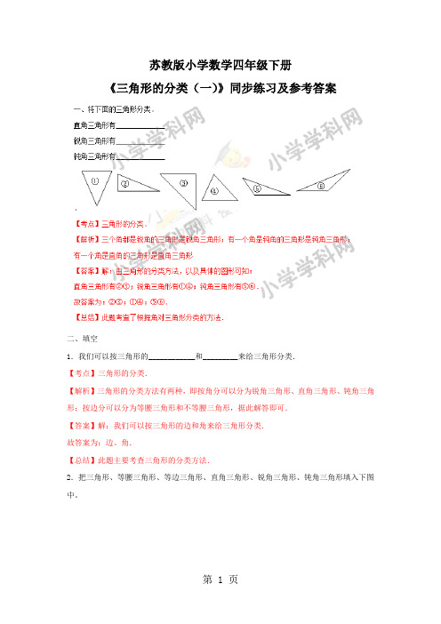 四年级下册数学同步练习7单元4课时三角形的分类一_苏教版()