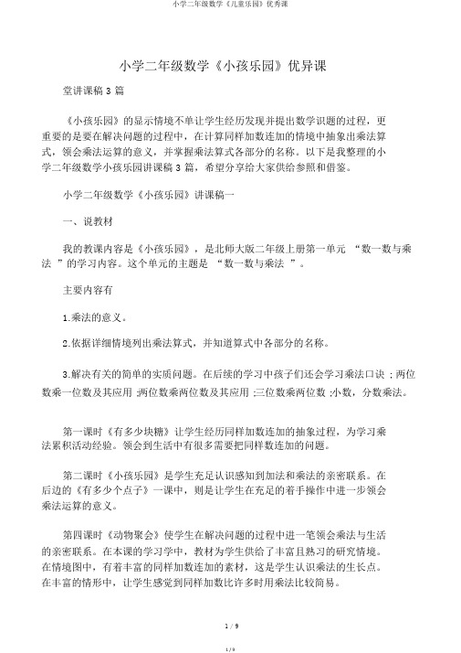 小学二年级数学《儿童乐园》优秀课