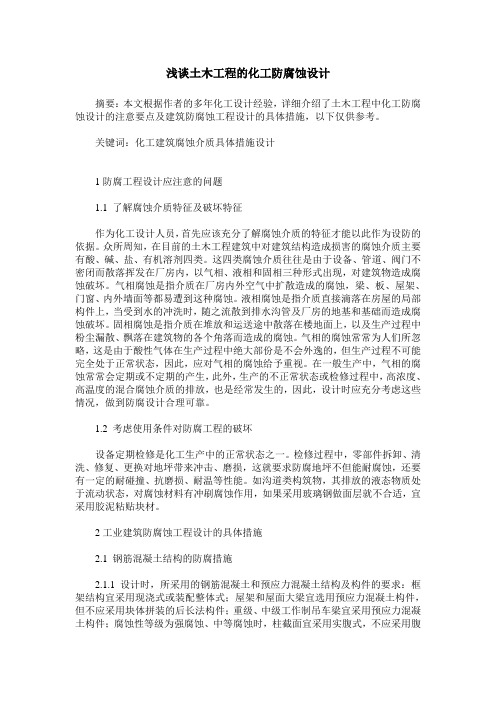 浅谈土木工程的化工防腐蚀设计