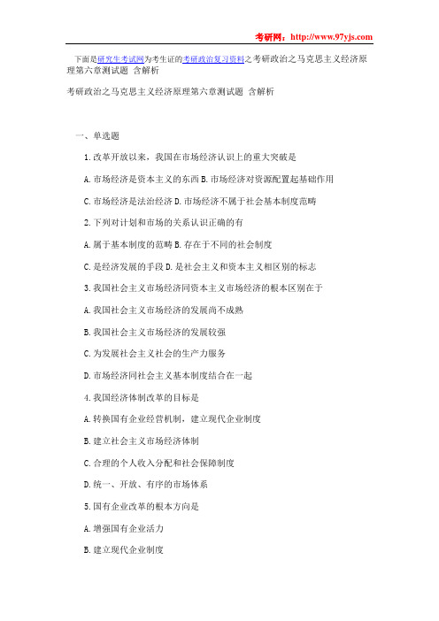 考研政治习题马经济第六章测试题 含解析
