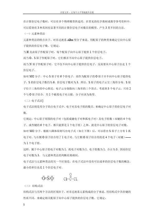 价层电子对的几种计算方法