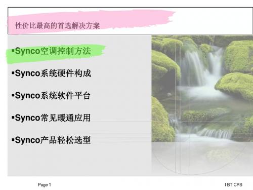 Synco暖通控制系统首选解决方案