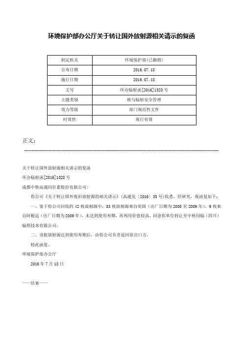 环境保护部办公厅关于转让国外放射源相关请示的复函-环办辐射函[2016]1328号