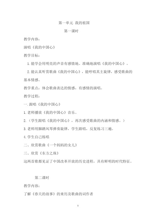 六音乐上第一单元 我的祖国教案