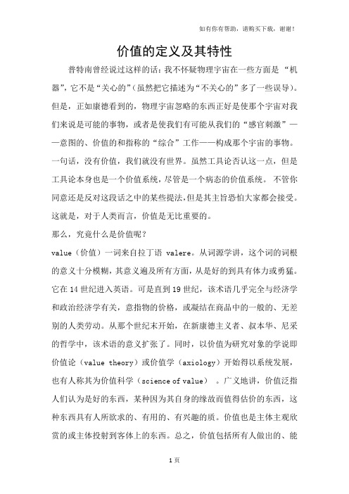 价值的定义及其特性