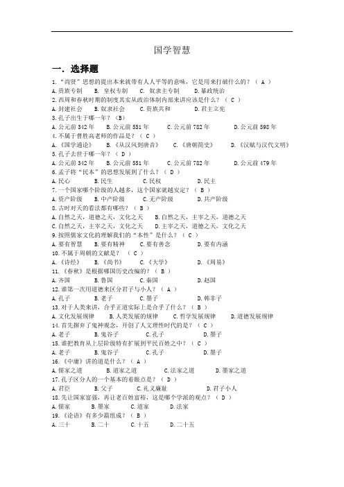 尔雅通识课-国学智慧