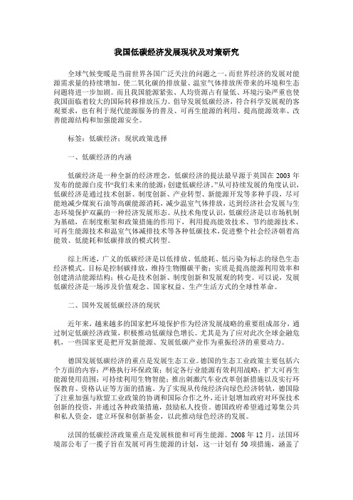 我国低碳经济发展现状及对策研究