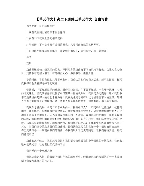 【单元作文】高二下册第五单元作文 自由写作
