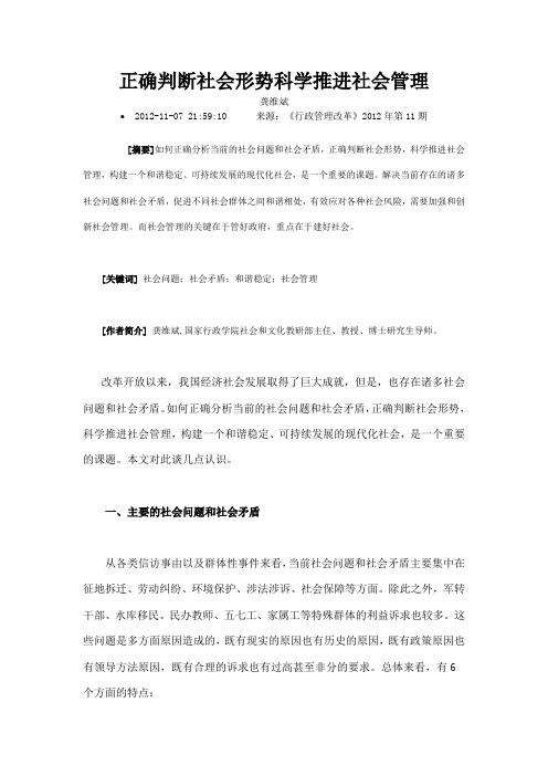 正确判断社会形势科学推进社会管理