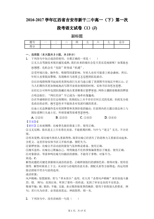 2016-2017学年江西省吉安市新干二中高一(下)第一次段考语文试卷(1)(J)