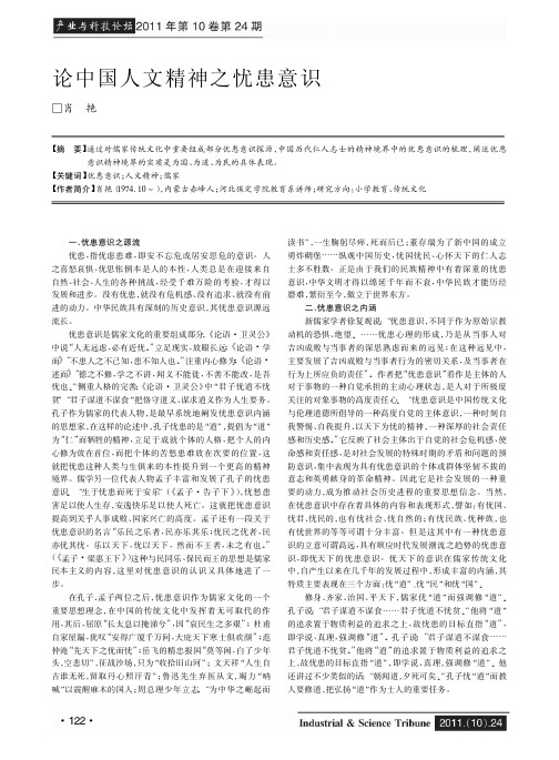 论中国人文精神之忧患意识