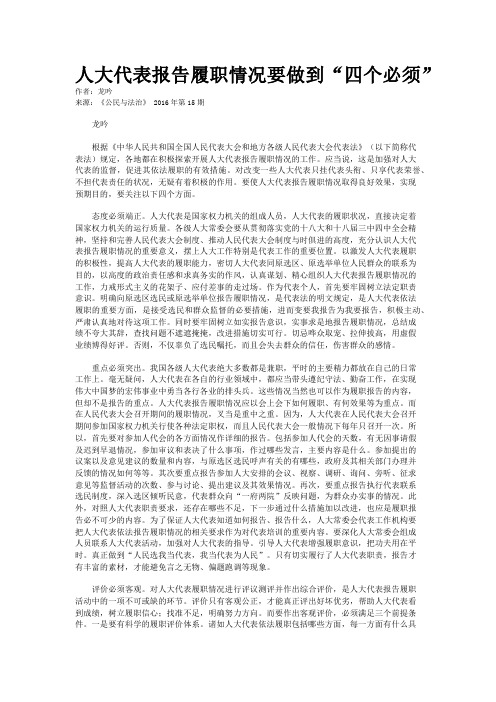 人大代表报告履职情况要做到“四个必须”
