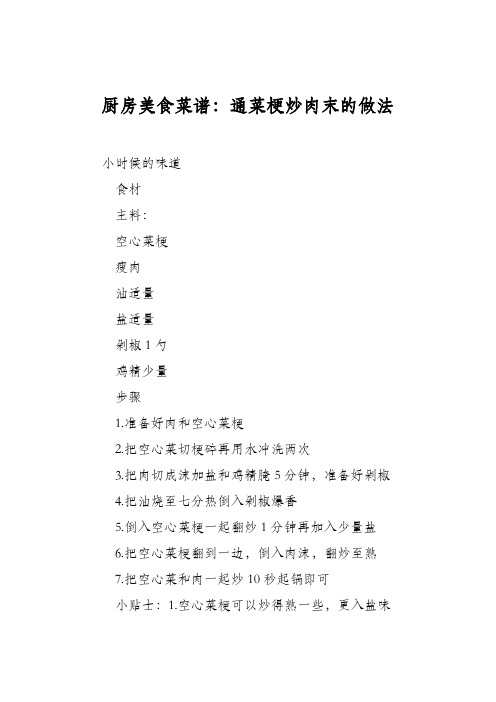 厨房美食菜谱：通菜梗炒肉末的做法