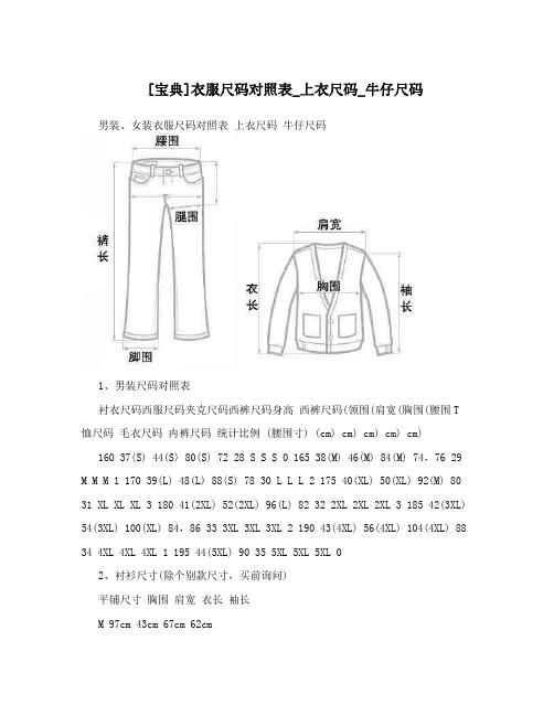 [宝典]衣服尺码对照表_上衣尺码_牛仔尺码