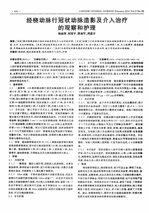 经桡动脉行冠状动脉造影及介入治疗的观察和护理