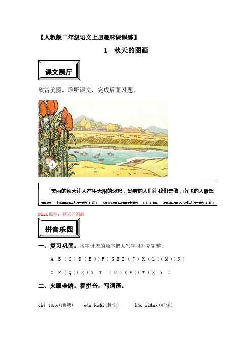 人教版二年级语文上册课课练(1 秋天的图画)