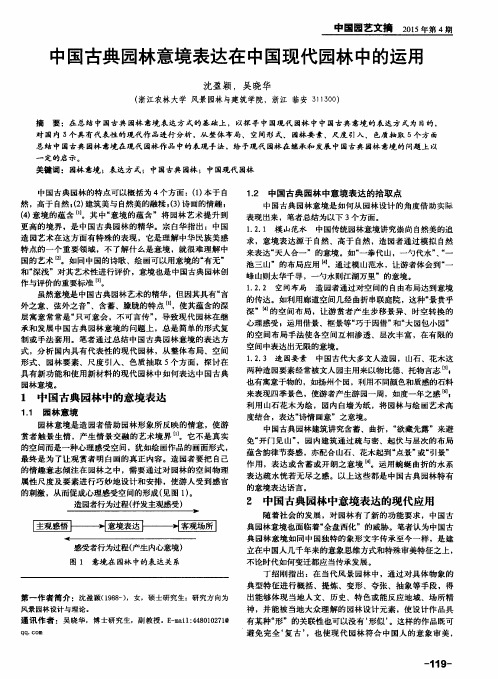 中国古典园林意境表达在中国现代园林中的运用