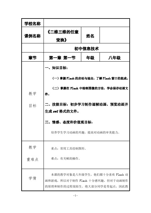 初中综合实践活动《息技术  5.二维三维的任意变换》优质课教案_4