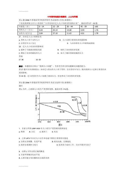 (整理)十高考地理分类解析人口与环境