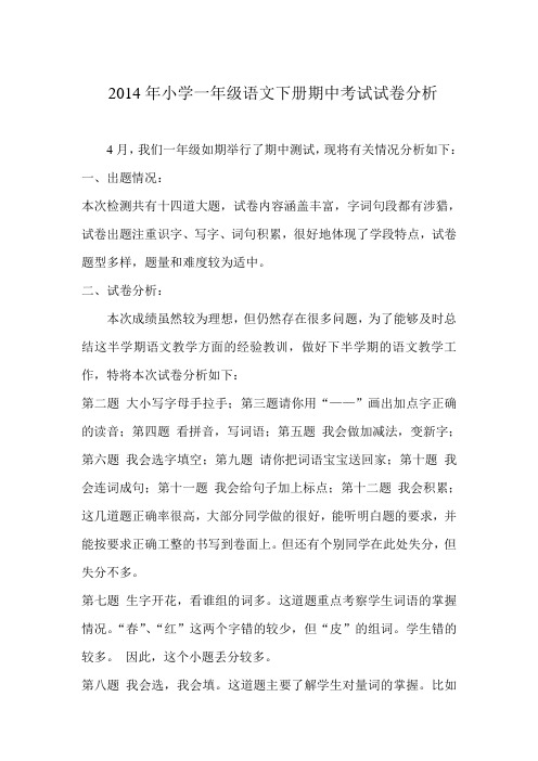 2014年小学一年级语文下册期中考试试卷分析