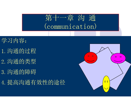 管理学ppt课件沟通