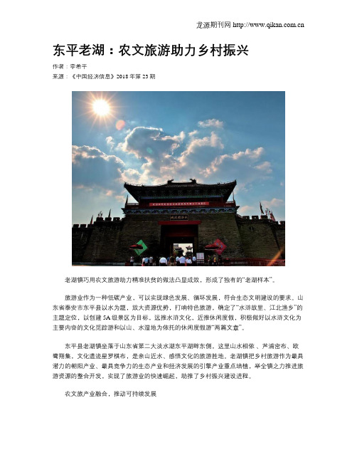 东平老湖：农文旅游助力乡村振兴
