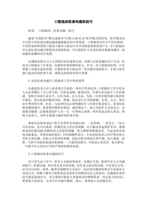 口腔临床医患沟通的技巧