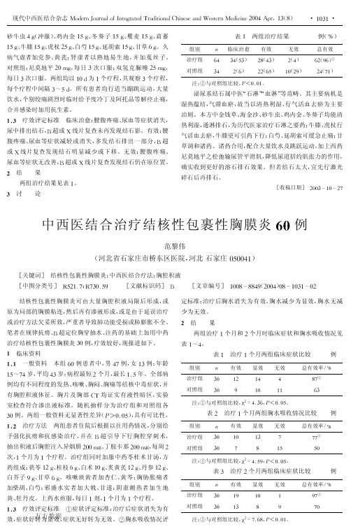 中西医结合治疗结核性包裹性胸膜炎60例