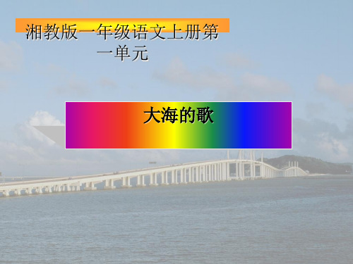 一年级语文下册 大海的歌 湘教-A3演示文稿设计与制作【微能力认证优秀作业】