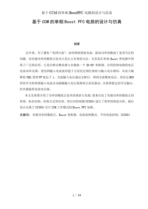 基于CCM的单相BoostPFC电路的设计与仿真