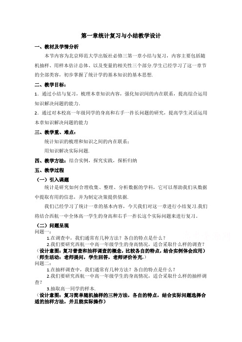 北师大版高中数学必修3《一章 统计  本章小结》优质课教案_2