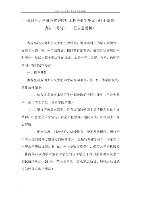 中央财经大学推荐优秀应届本科毕业生免试为硕士研究生办法
