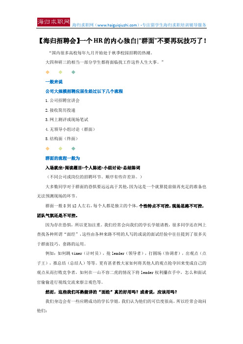 【海归招聘会】一个HR的内心独白 “群面”不要再玩技巧了!