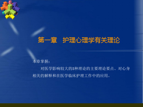护理心理学有关理论