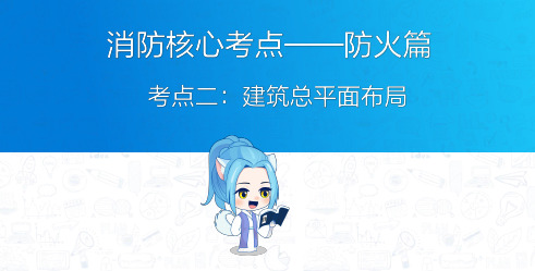 消防工程师：总平面布局核心考点