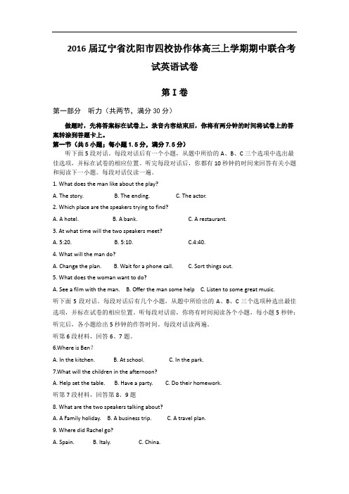 2016届辽宁省沈阳市四校协作体高三上学期期中联合考试英语试卷 word版