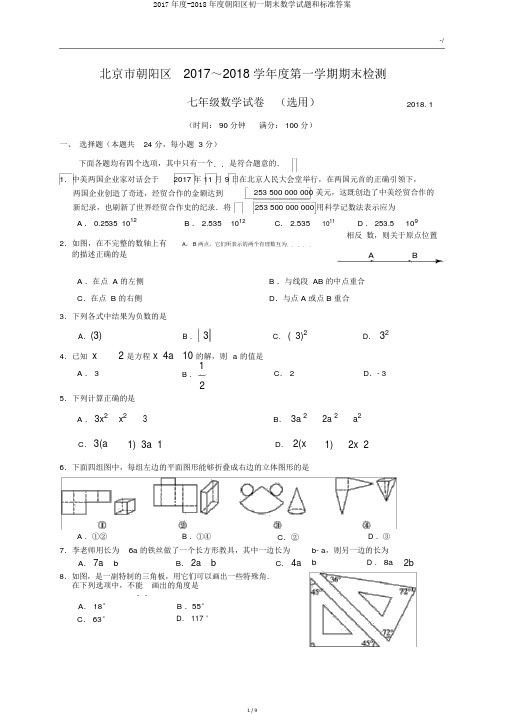 2017年度-2018年度朝阳区初一期末数学试题和标准答案