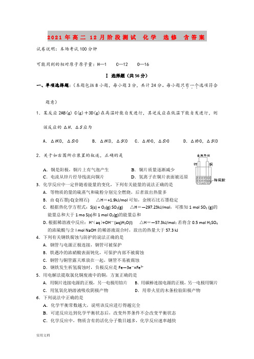 2021-2022年高二12月阶段测试 化学 选修 含答案