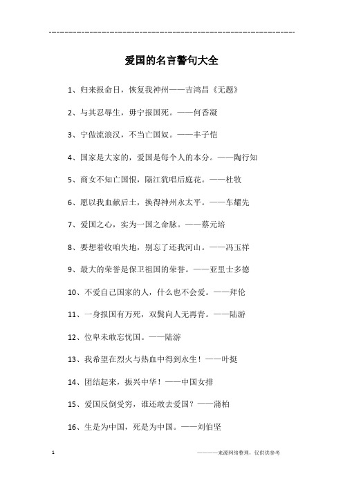 爱国的名言警句大全