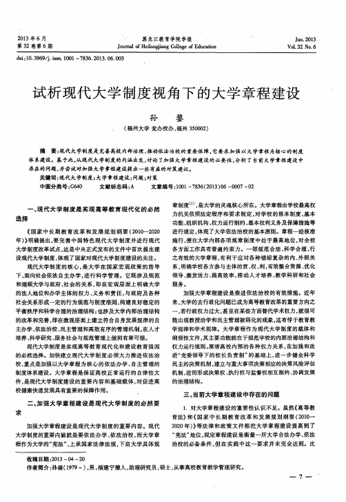 试析现代大学制度视角下的大学章程建设