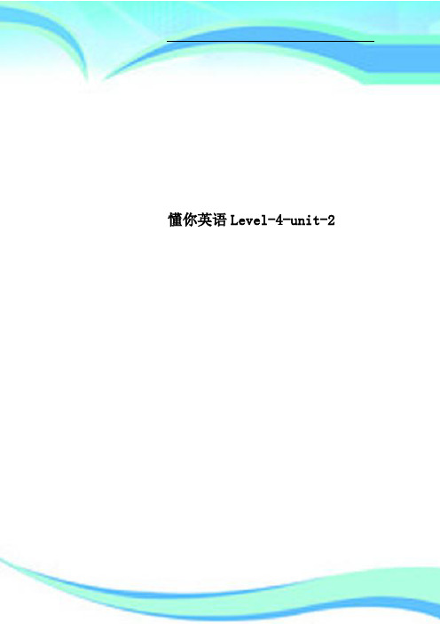 懂你英语Level4unit2