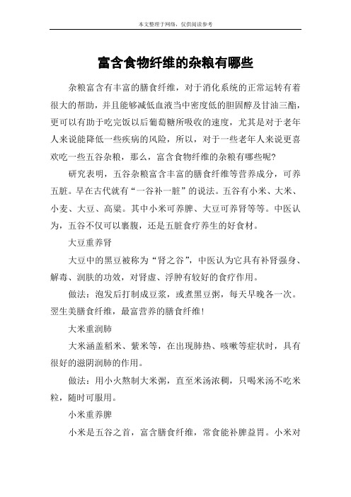 富含食物纤维的杂粮有哪些