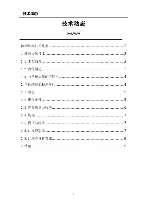 液相加氢技术进展