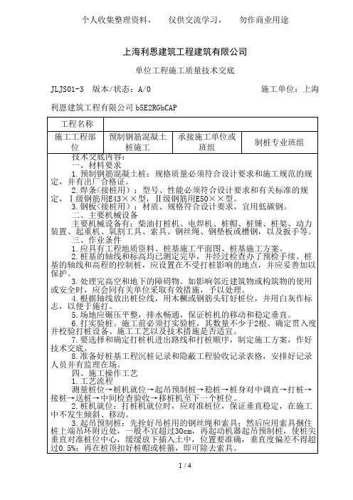 预制钢筋混凝土桩施工质量技术交底
