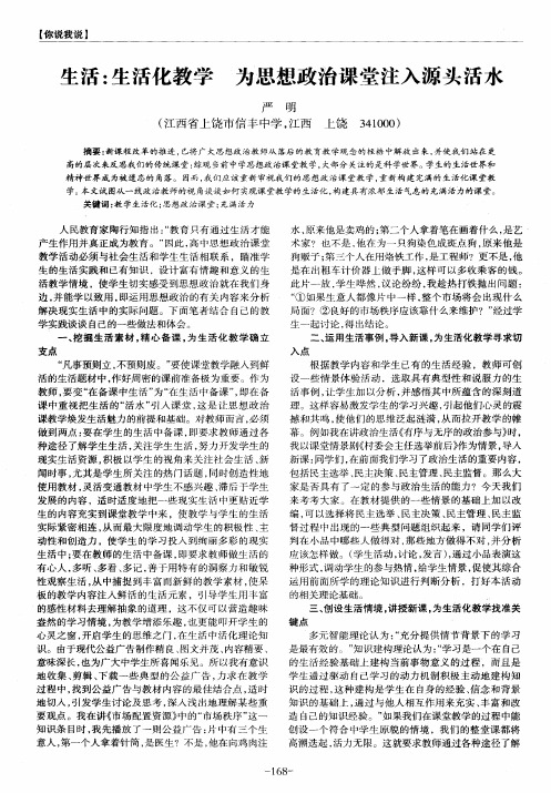 生活：生活化教学 为思想政治课堂注入源头活水